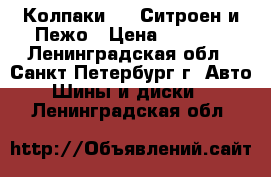 Колпаки R16 Ситроен и Пежо › Цена ­ 1 800 - Ленинградская обл., Санкт-Петербург г. Авто » Шины и диски   . Ленинградская обл.